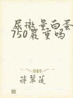 尿微量白蛋白高750严重吗