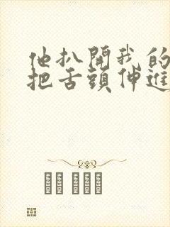 他扒开我的内裤把舌头伸进