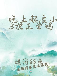 晚上起夜小便2,3次正常吗