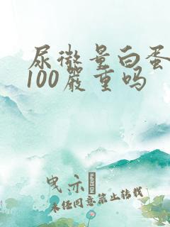 尿微量白蛋白高100严重吗