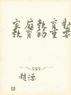 家庭教育对孩子教育的重要性