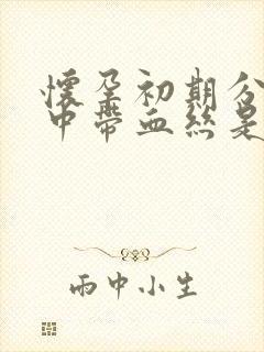 怀孕初期分泌物中带血丝是怎么回事