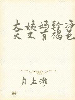 大姨妈干净了几天又有褐色分泌物