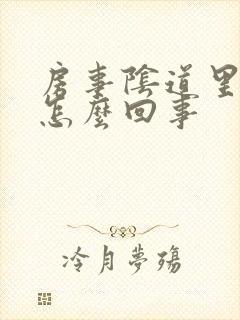 房事阴道里疼是怎么回事