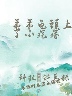 弟弟龟头上面长了小疙瘩