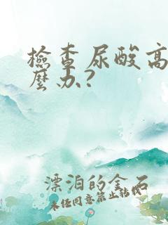 检查尿酸高了怎么办?