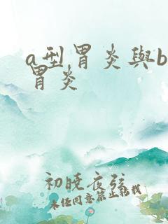 a型胃炎与b型胃炎