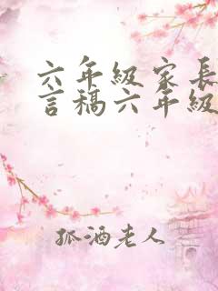 六年级家长会发言稿六年级家长会发言稿