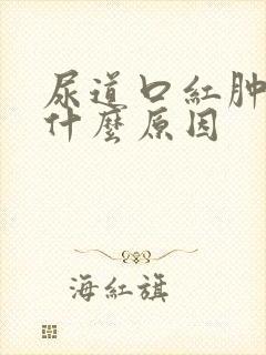 尿道口红肿溃烂什么原因