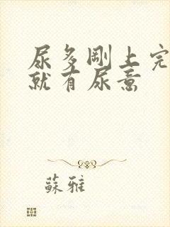 尿多刚上完马上就有尿意