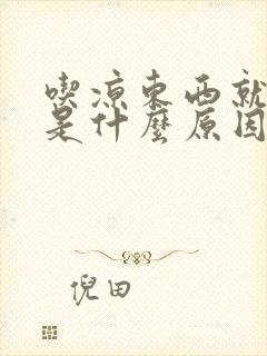 吃凉东西就放屁是什么原因