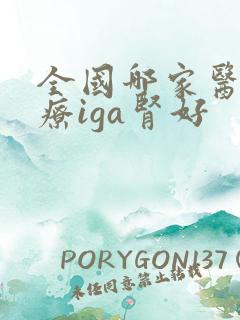 全国哪家医院治疗iga肾好