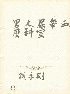 男人尿带血挂什么科室