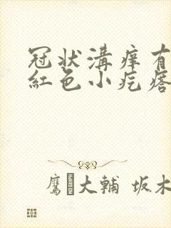 冠状沟痒有一排红色小疙瘩