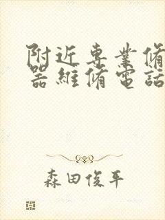 附近专业修热水器维修电话