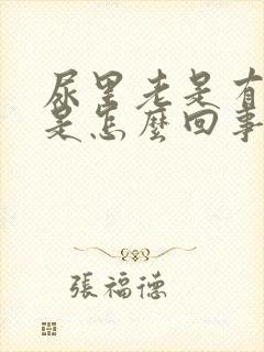 尿里老是有泡沫是怎么回事