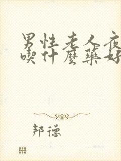 男性老人夜尿多吃什么药好