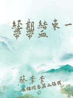 经期结束一周白带带血