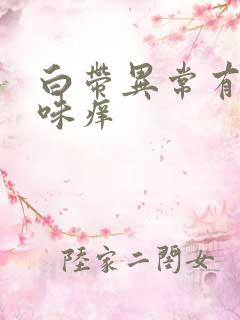 白带异常有腥臭味痒