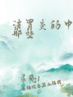 消胃炎的中药有哪些