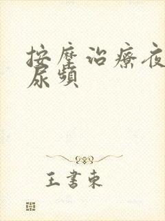 按摩治疗夜尿多尿频