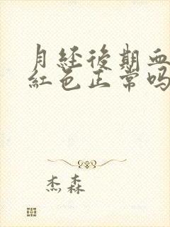 月经后期血是鲜红色正常吗