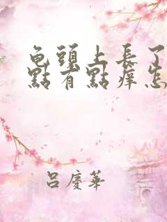 龟头上长了小红点有点痒怎么回事