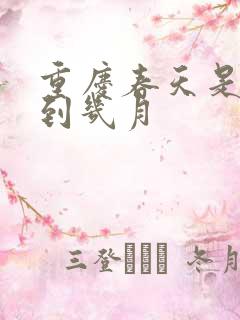 重庆春天是几月到几月