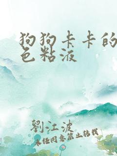 狗狗卡卡的吐白色粘液