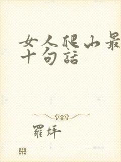 女人爬山最经典十句话