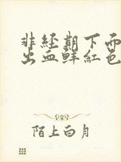 非经期下面少量出血鲜红色