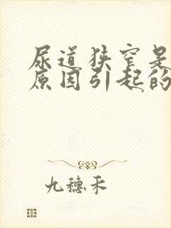 尿道狭窄是什么原因引起的