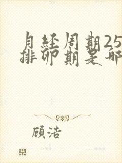 月经周期25天排卵期是哪天