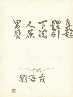 男人下体臭是什么原因引起的呢