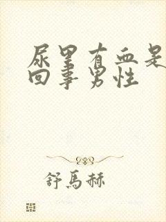 尿里有血是怎么回事男性