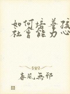 如何培养孩子的社会能力心得体会