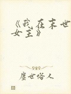 《我在末世打脸女主》