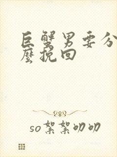 巨蟹男要分手怎么挽回