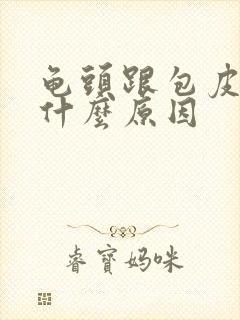 龟头跟包皮痒是什么原因