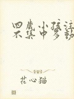 四岁小孩注意力不集中多动