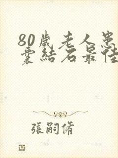 80岁老人患胆囊结石最佳治疗方法