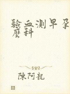 验血测早孕挂什么科