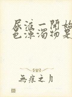 尿液一开始有白色浑浊物是怎么回事