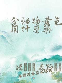 分泌物黄色瘙痒用什么药