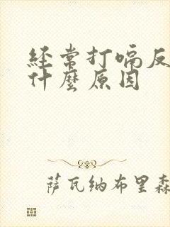 经常打嗝反酸是什么原因