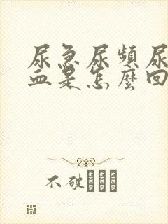 尿急尿频尿疼尿血是怎么回事