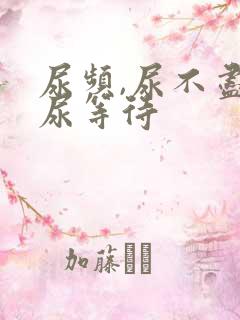 尿频,尿不尽,尿等待