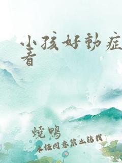 小孩好动症怎么看