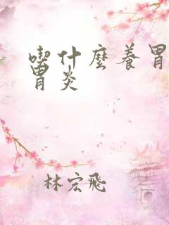 吃什么养胃又治胃炎