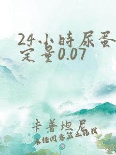 24小时尿蛋白定量0.07